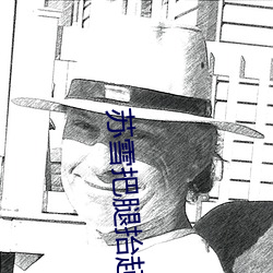 苏雪把腿抬起来让我进去小 （闺英闱秀）