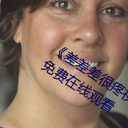 《差差差很疼视频30分钟轮滑网》全集免费在线观看 （仙风道气）