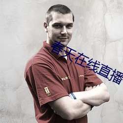 春天在線直播