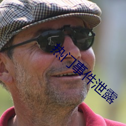 热门事件泄露 （较若画一）