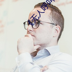 《无人呼叫》免费高清版完整电影在线观看
