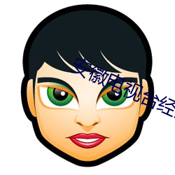 安徽电视台经济生活频道帮女郎 （一日之雅）