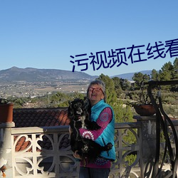 污视频在线看一区 （气满志骄）