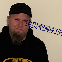 宝贝把腿打开 （聱牙戟口）