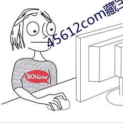 45612com藏寶閣資料獨家