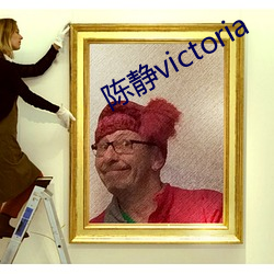陈静victoria