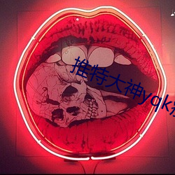 推特大神yqk疫情期間貢獻