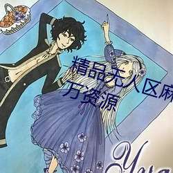精品无人区麻豆乱码1区2区拥有百万资源 （知止不辱）