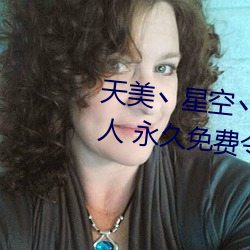 天美(měi)丶(zhǔ)星空丶果冻入口点(diǎn)击(jī)量惊人(rén) 永久(jiǔ)免费令人爱不(bù)释手