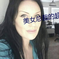 美女总裁的超(超)级兵王