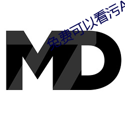 免費可以看汙APP