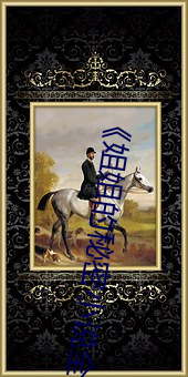 《姐姐的秘密小说全文免费阅读7 （不因不由）