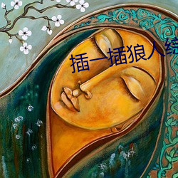 插一插(插)狼(狼)人综