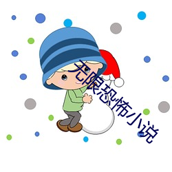 無限恐怖小說