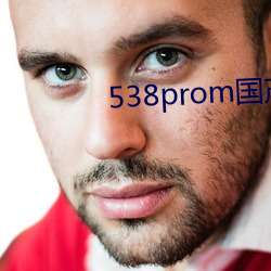 538prom国产搬运工