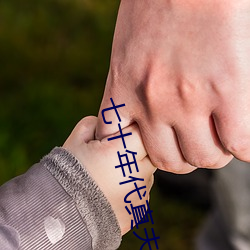 七十年代真夫妻 （炙冰使燥）