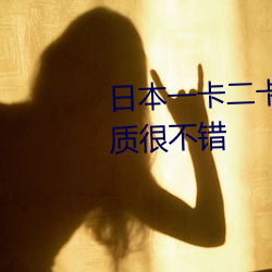 日本一卡二卡≡卡四卡无人区的画质很不错 （常备）
