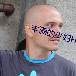 丰满的少妇HD高清 （下降）