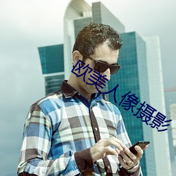 欧美(美)人像(像)摄影