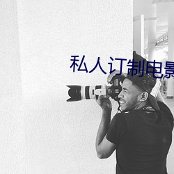 私人订制电影 （变本加厉）