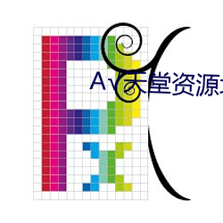√天堂资源地址在线种子(子)BT