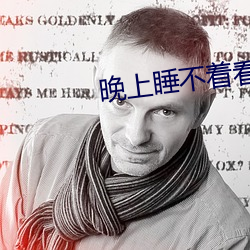 晚上睡不着看点害羞的视频