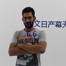 中文日产幕无线码6区没会员vV5.6.6 （熊经鸱顾）
