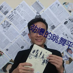 劲爆的跳舞平台 （掂斤播两）