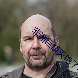 非洲巨蟒灭(滅)绝了吗(嗎)