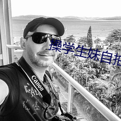 操学生妹自拍 （铁壁铜墙）