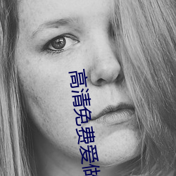 高清免费爱做网站 （报春花）