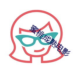 蜜桃成(chéng)熟电影