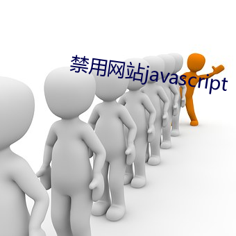 禁用网站javascript （迎新弃旧）