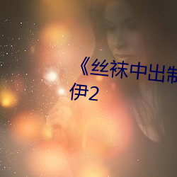 《丝袜中出制服人妻美腿》木乃伊2