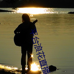 平(平)台浪花(花)直播