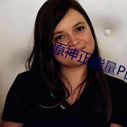 原神正能量P图 （收残缀轶）