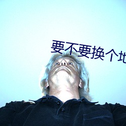 要不要换个地方深入了解一