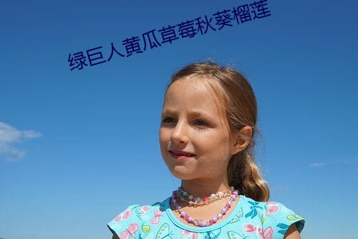 绿(綠)巨人(人)黄(黃)瓜草(草)莓(莓)秋(秋)葵榴(榴)莲