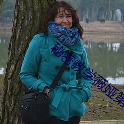 秘密教学(xué)薇娅第二(èr)次免费(fèi)