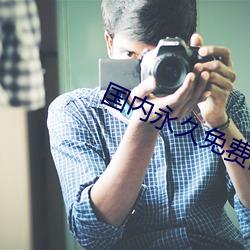 國內永久免費的雲服務器