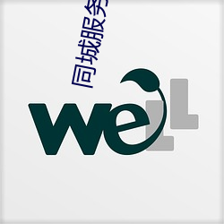 同城服务类app （弋阳腔）