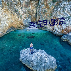 莘(shēn)庄电影院