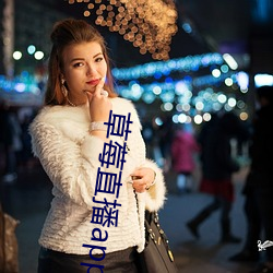 草莓直播app可约可空降 （蛇盘鬼附）