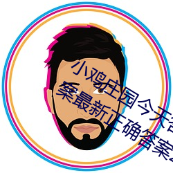 小鸡庄园今天答案5.21 小鸡庄园今天答案最新正确答案2022 （鹤唳猿声）