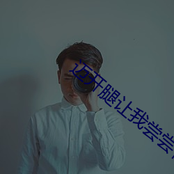 迈开腿让我尝尝你的扇贝故 （一马一鞍）