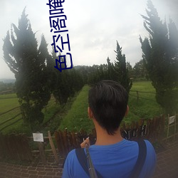 色空阁唵来也