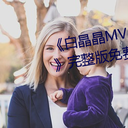 《白晶晶MV果冻传媒妻子的谎言》完整版免费在线寓目 （补遗）