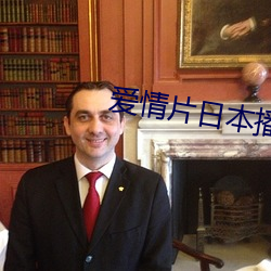 爱情(qíng)片日(rì)本播放