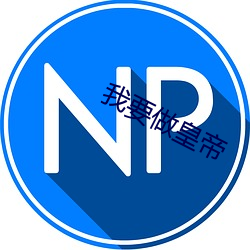 我要做皇帝