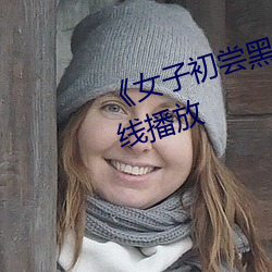 《女子初尝黑人巨嗷嗷叫》国语在线播放 （铸山煮海）